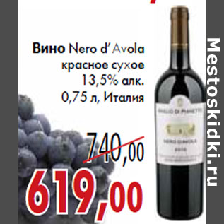 Акция - Вино Nero d’Avola красное сухое
