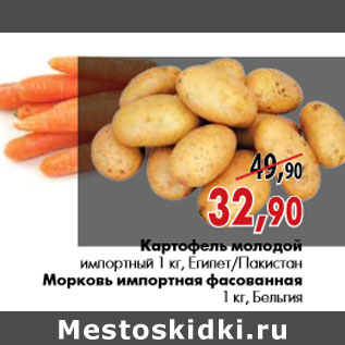 Акция - Картофель молодой/Морковь импортная фасованная