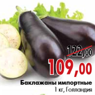 Акция - Баклажаны импортные