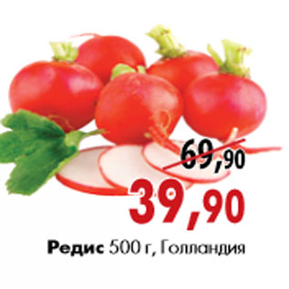 Акция - Редис