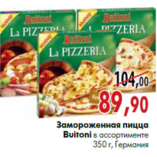 Акция - Замороженная пицца Buitoni
