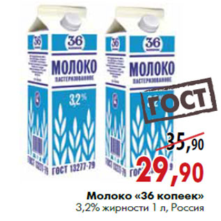 Акция - Молоко «36 копеек»