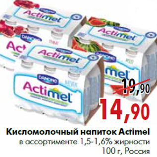 Акция - Кисломолочный напиток Actimel