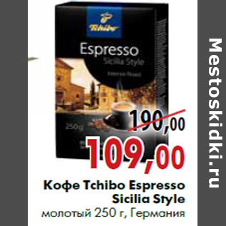 Акция - Кофе Tchibo Espresso Sicilia Style