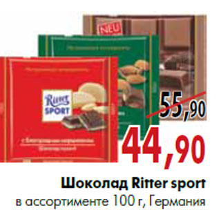 Акция - Шоколад Ritter sport