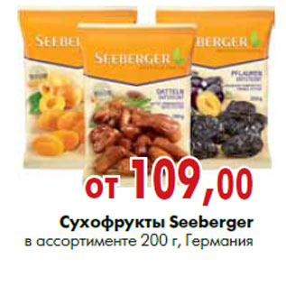 Акция - Сухофрукты Seeberger