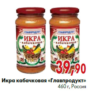 Акция - Икра кабачковая «Главпродукт»