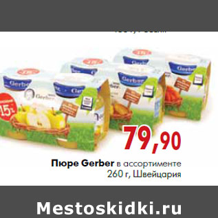 Акция - Пюре Gerber