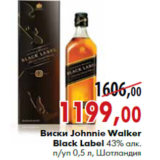 Акция - Виски Johnnie Walker Black Label