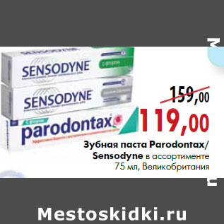 Акция - Зубная паста Parodontax/ Sensodyne