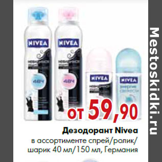 Акция - Дезодорант Nivea