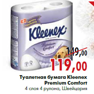 Акция - Туалетная бумага Kleenex Premium Comfort