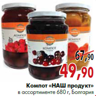 Акция - Компот «НАШ продукт»