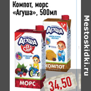 Акция - Компот, морс «Агуша»