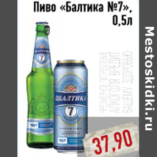 Акция - Пиво «Балтика №7»