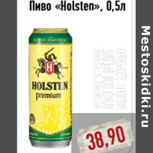 Акция - Пиво «Holsten»