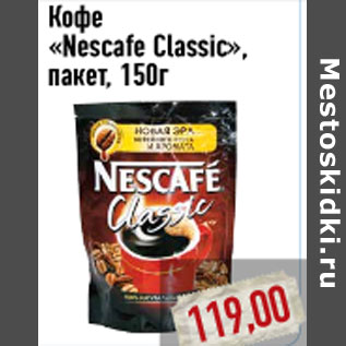 Акция - Кофе «Nescafe Classic»