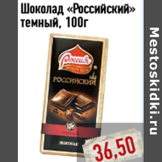 Акция - Шоколад «Российский»