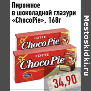 Акция - Пирожное в шоколадной глазури «ChocoPie»