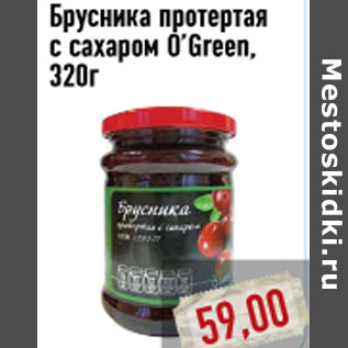 Акция - Брусника протертая с сахаром O’Green