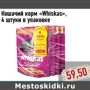 Акция - Кошачий корм «Whiskas»,