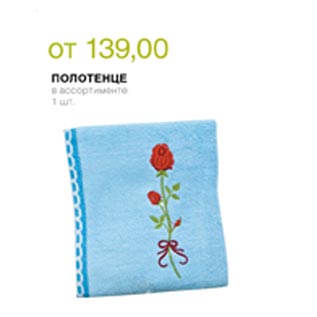 Акция - Полотенце