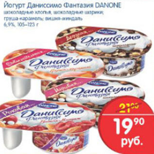 Акция - ЙОГУРТ ДАНИССИМО ФАНТАЗИЯ DANONE