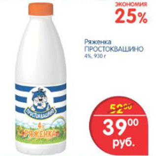 Акция - РЯЖЕНКА ПРОСТОКВАШИНО