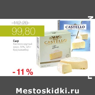 Акция - Сыр Кастелло