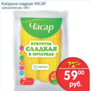 Акция - КУКУРУЗА СЛАДКАЯ ЧАСАР