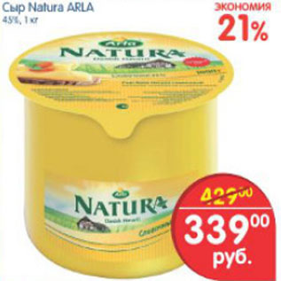 Акция - СЫР NATURA ARLA