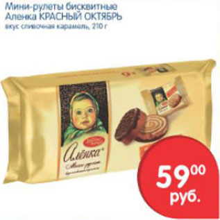 Акция - МИНИ РУЛЕТЫ АЛЕНКА КРАСНЫЙ ОКТЯБРЬ