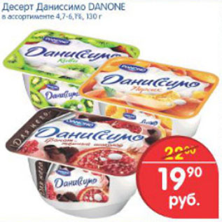 Акция - ДЕСЕРТ ДАНИССИМО DANONE