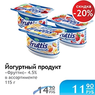 Акция - ЙОГУРТНЫЙ ПРОДУКТ ФРУТТИС