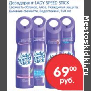 Акция - ДЕЗОДОРАНТ LADY SPEED STICK