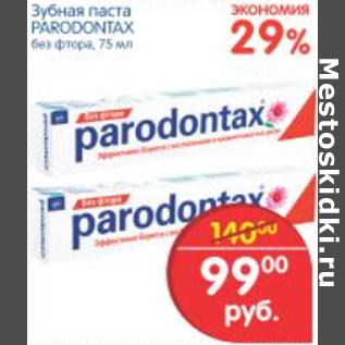 Акция - ЗУБНАЯ ПАСТА PARADONTAX