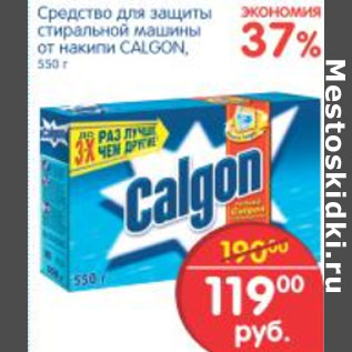 Акция - СРЕДСТВО ДЛЯ ЗАЩИТЫ СТИРАЛЬНОЙ МАШИНЫ CALGON