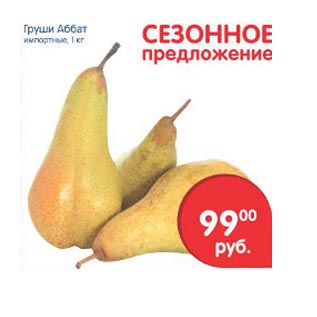 Акция - Груши Аббат