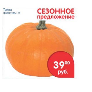 Акция - Тыква