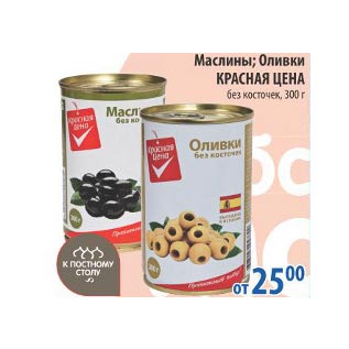 Акция - Маслины,оливки Красная цена