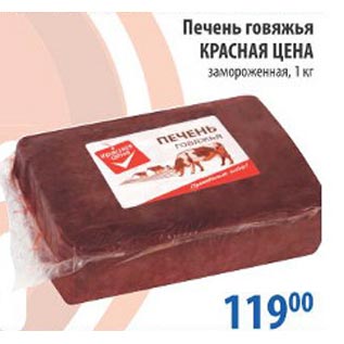 Акция - Печень говяжья Красная цена