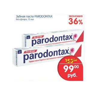 Акция - Зубная паста Parodontax