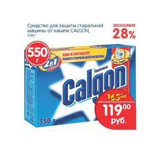 Акция - Средство для защиты стиральной машины Calgon