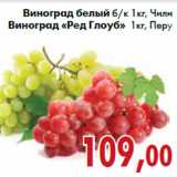 Магазин:Седьмой континент,Скидка:Виноград белый /Виноград «Ред Глоуб»