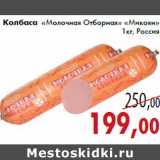 Магазин:Седьмой континент,Скидка:Колбаса «Молочная Отборная» «Микоян»