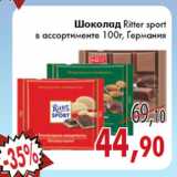 Магазин:Седьмой континент,Скидка:Шоколад Ritter sport