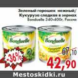 Магазин:Седьмой континент,Скидка:Зеленый горошек нежный/ Кукуруза сладкая в зернах
Bonduelle