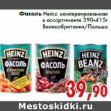 Магазин:Седьмой континент,Скидка:Фасоль Heinz консервированная