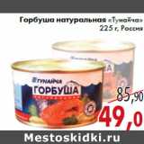 Магазин:Седьмой континент,Скидка:Горбуша натуральная «Тунайча»