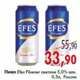 Магазин:Седьмой континент,Скидка:Пиво Efes Pilsener